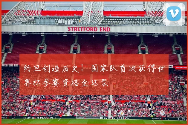 约旦创造历史!国家队首次获得世界杯参赛资格全记录