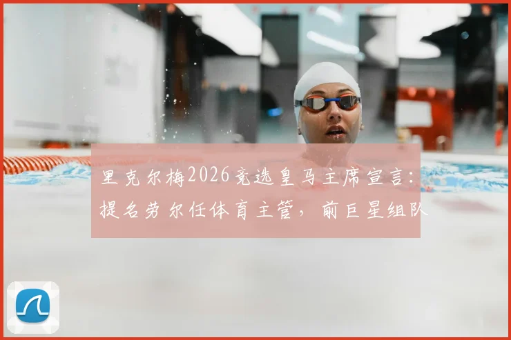 里克尔梅2026竞选皇马主席宣言:提名劳尔任体育主管,前巨星组队能否重塑皇马?