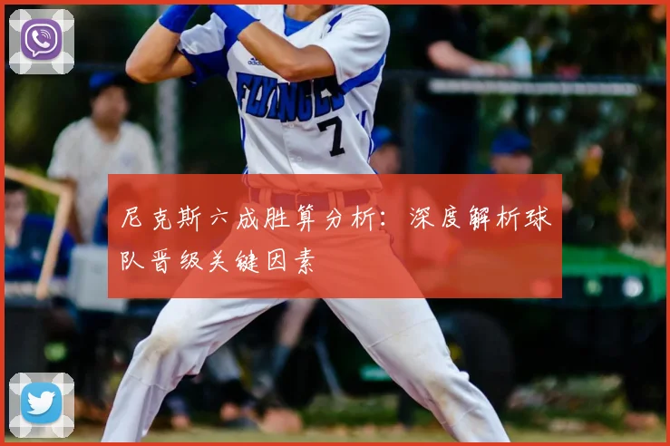 尼克斯六成胜算分析：深度解析球队晋级关键因素
