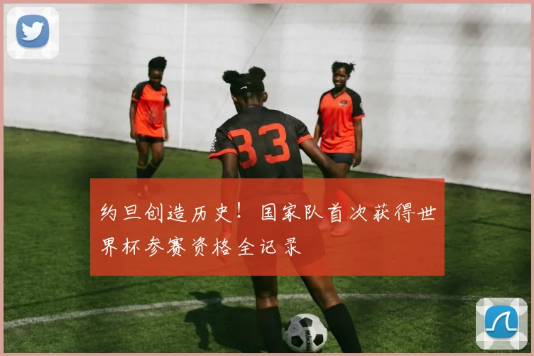 约旦创造历史!国家队首次获得世界杯参赛资格全记录
