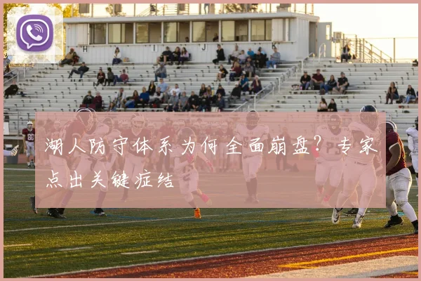 湖人防守体系为何全面崩盘？专家点出关键症结