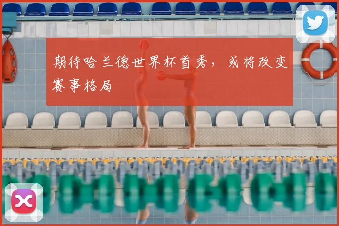 期待哈兰德世界杯首秀,或将改变赛事格局