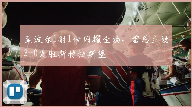 莱波尔1射1传闪耀全场，雷恩主场3-0完胜斯特拉斯堡