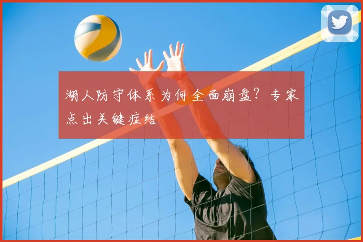 湖人防守体系为何全面崩盘?专家点出关键症结