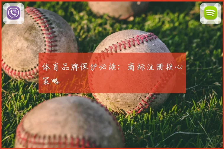 体育品牌保护必读:商标注册核心策略